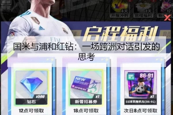 国米与浦和红钻：一场跨洲对话引发的思考 - kaiyun