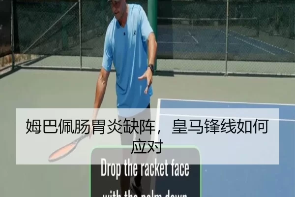 姆巴佩肠胃炎缺阵，皇马锋线如何应对
